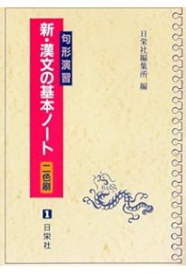 解釈のための新・古典文法ノート (二色刷) | 日栄社編集所 |本 | 通販