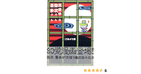 真夜中の弥次さん喜多さん 1 Mag Comics しりあがり 寿 本 通販 Amazon