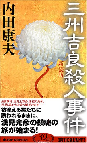 内田康夫:三州吉良殺人事件 <新装版> (ジョイ・ノベルス)