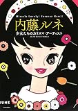 内藤ルネ: 少女たちのカリスマ・アーティスト (らんぷの本)