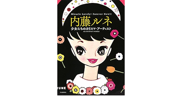 内藤ルネ 少女たちのカリスマ アーティスト らんぷの本 内藤 ルネ 本 通販 Amazon