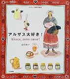 アルザス大好き! (フランス旅の絵本)