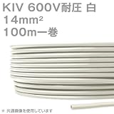 オーナンバ KIV 14sqケーブル 600V耐圧 白 電気機器用ビニル絶縁電線 100m 1巻 CG