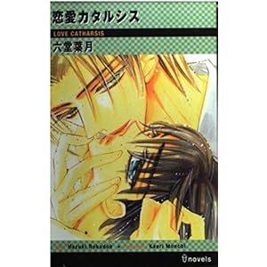 恋愛カタルシス (アイノベルズ) 恋愛カタルシス (アイノベルズ)