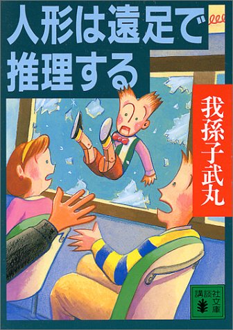 我孫子武丸:人形は遠足で推理する (講談社文庫)