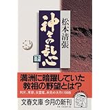 神々の乱心 下 (文春文庫)