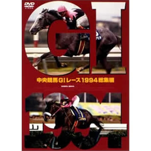 Amazon.co.jp: 中央競馬G1レース総集編1993 DVD : DVD