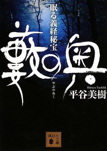 平谷美樹:藪の奥―眠る義経秘宝 (講談社文庫)