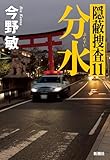 分水：隠蔽捜査１１