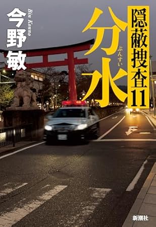 分水：隠蔽捜査１１