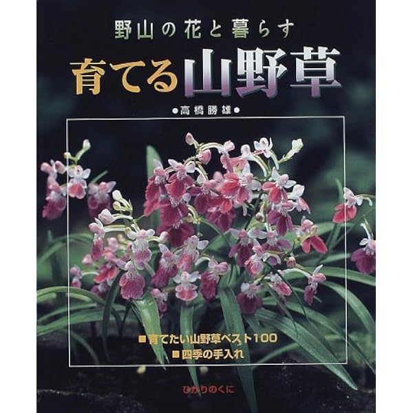 お探しの山野草あります 育てる調べる山野草2525種: 野の花・山の花・海外種・園芸種