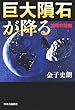 巨大隕石が降る―地球の危機