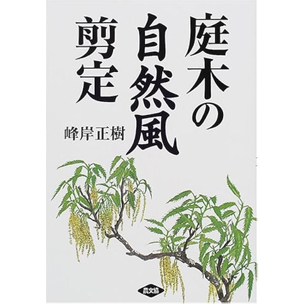 庭木の自然風剪定 峰岸 正樹 本 通販 Amazon