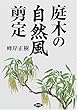 庭木の自然風剪定