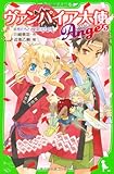 ヴァンパイア大使アンジュ（５） 妖怪たちと、夏祭り！？の巻 (角川つばさ文庫 A か 3-5)