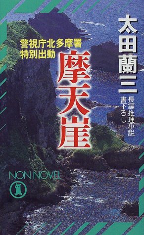 太田蘭三:摩天崖―警視庁北多摩署特別出動 (ノン・ノベル)
