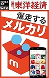 爆走するメルカリ―週刊東洋経済ｅビジネス新書No.234