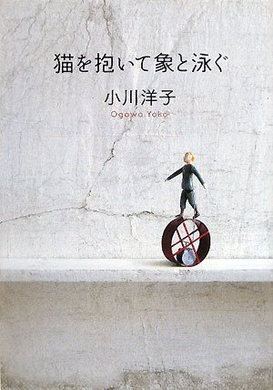 猫を抱いて象と泳ぐ 猫を抱いて象と泳ぐ