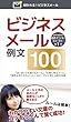 ビジネスメール例文１００