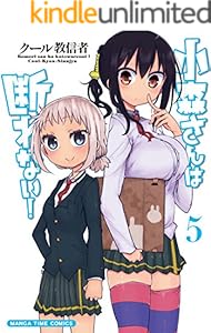 小森さんは断れない！　５巻 (まんがタイムコミックス)