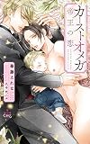 カーストオメガ 帝王の恋 (CROSS NOVELS)