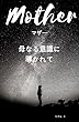 Mother ～母なる意識に導かれて～: 秘伝タントラの教えを公開・・・日常生活をおくりながらでも出来るマインドフルネスを超えた瞑想