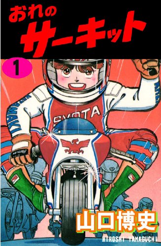 『おれのサーキット』