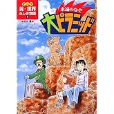 永遠のなぞ大ピラミッド (まんが新・世界ふしぎ物語 1)