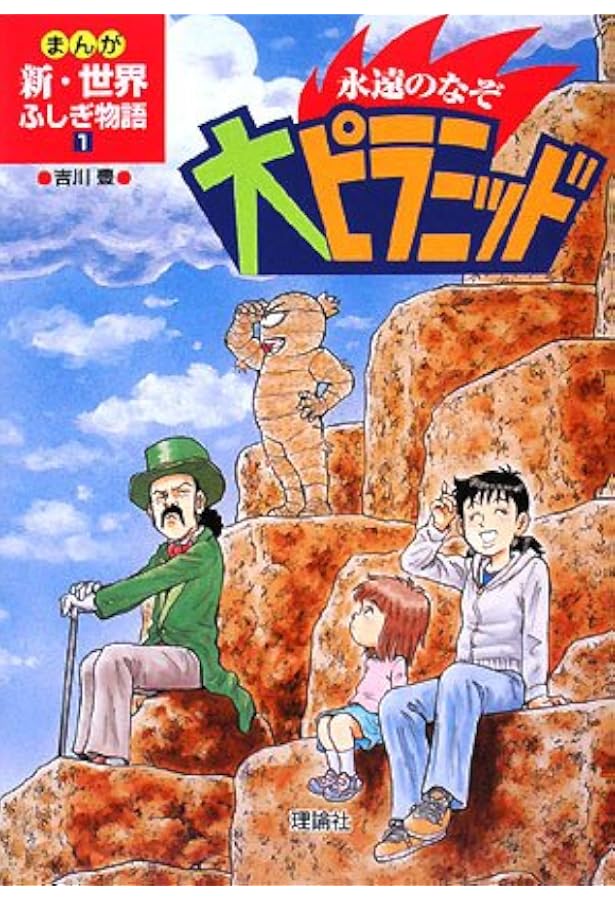まんが世界ふしぎ物語　まんが世界なぞのなぞ　まんが化石動物記　人間の歴史　28冊 28冊 まんが世界ふしぎ物語 まんが化石動物記 まんが世界なぞのなぞ