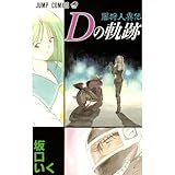 闇狩人異伝Dの軌跡