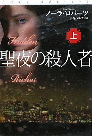 ノーラ・ロバーツ:聖夜の殺人者（上） (扶桑社ロマンス)