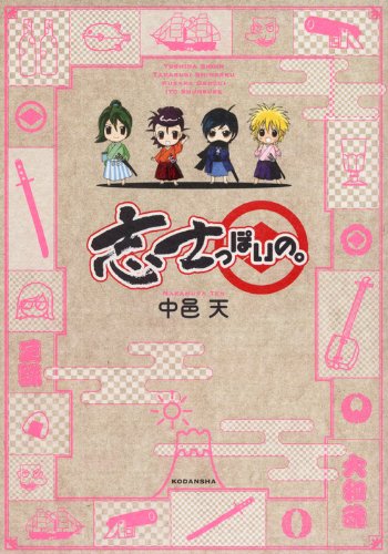 『志士っぽいの。』