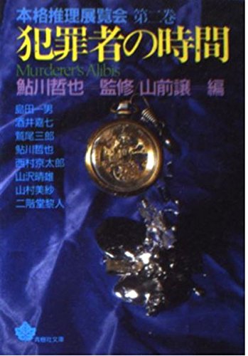 山前譲:犯罪者の時間 (青樹社文庫―本格推理展覧会)