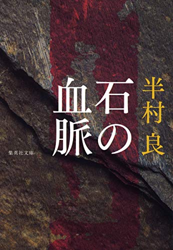 半村良:石の血脈 (集英社文庫)