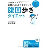内科医が教える お腹がどんどん痩せていく腹凹歩きダイエット