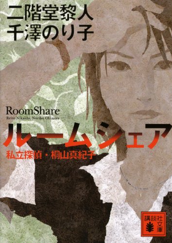 千澤のり子:ルームシェア　私立探偵・桐山真紀子 (講談社文庫)