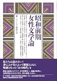 昭和前期女性文学論