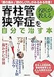 名医が教える脊柱管狭窄症を自分で治す本 (洋泉社MOOK)