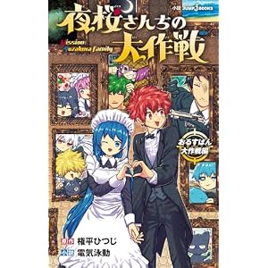 夜桜さんちの大作戦 おるすばん大作戦編 (ジャンプジェイブックスDIGITAL)
