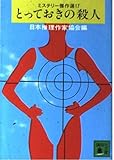 とっておきの殺人―ミステリー傑作選〈17〉 (講談社文庫)