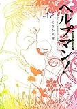ヘルプマン！（１７） (イブニングコミックス)