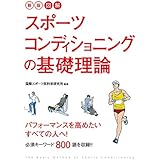 新版 図解 スポーツコンディショニングの基礎理論