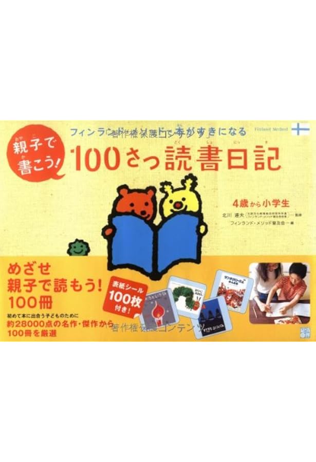 フィンランド・メソッドで本がすきになる 読書日記 親子で書こう!100さつ読書日記: フィンランド・メソッドで本がすきに