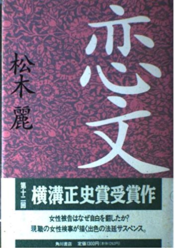 松木麗:恋文