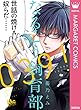 なるこう飼育部039! (マーガレットコミックスDIGITAL)