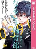 なるこう飼育部039! (マーガレットコミックスDIGITAL)
