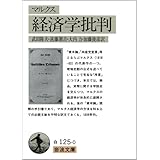 経済学批判 (岩波文庫 白 125-0)