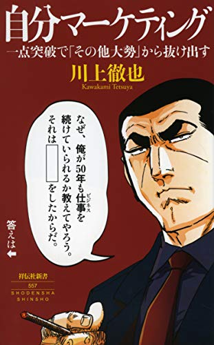 キンドル 無料電子書籍 自分マーケティング―― 一点突破で「その他大勢」から抜け出す (祥伝社 バイ