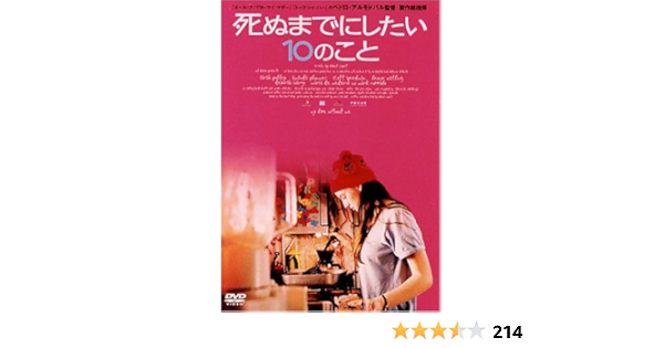 Amazon 死ぬまでにしたい10のこと Dvd 映画