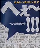 へぇー!!!おもいっきりトリビア